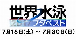 世界水泳開催中