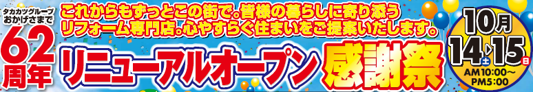 リニューアルオープン感謝祭ｉｎ古川北店