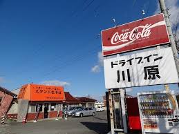 川原ドライブイン