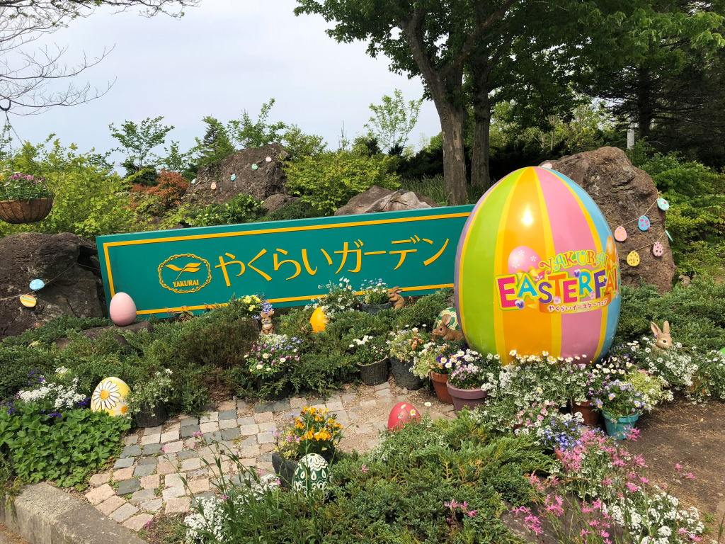 やくらいに行ってきました！