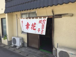 入社初のからし焼きに挑戦!!