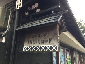 蔵のある町