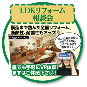 LDK相談会