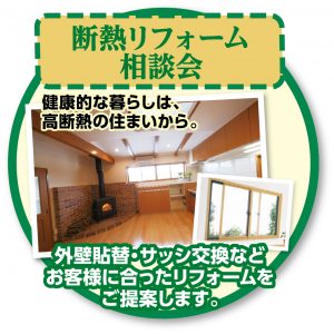 断熱相談会