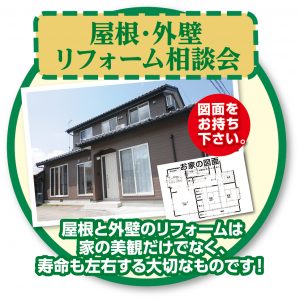 屋根外壁相談会
