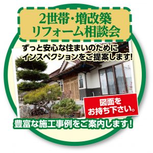 2世帯増築相談会