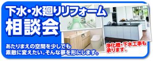 下水-水廻り相談会