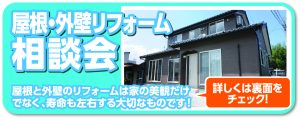 屋根外壁相談会